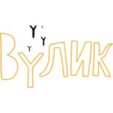 Приватний дитячий садок у м.Івано-Франківськ - Вулик