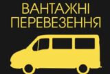 Вантажні перевезення у м.Тернопіль - Вантажні перевезення