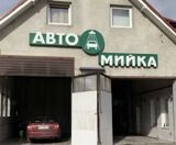 Автомийка у м.Львів - Автомийка