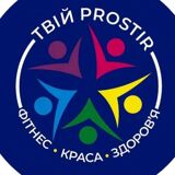 Фітнес клуб у м.Івано-Франківськ - Твій Prostir