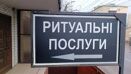 Ритуальні послуги у м.Бровари - Ритуальні послуги