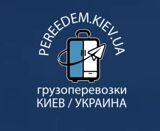 Вантажні перевезення у м.Київ - Pereedem