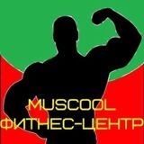 Фітнес у м.Полтава - MusCool