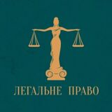 Юридичні послуги у м.Вінниця - Легальне право