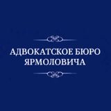 Юридичні послуги у м.Одеса - Адвокатське бюро Ярмоловича