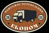 Вантажні перевезення у м.Тернопіль - ЕКОНОМ