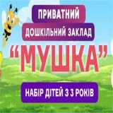 Приватний дитячий садок у м.Миколаїв - Мушка