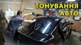 Тонування авто, заміна автоскла у м.Чернівці - Tinthouse